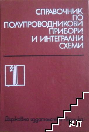 Справочник по полупроводникови прибори и интегрални схеми. Том 1: Дискретни полупроводникови прибори - чуждо производство