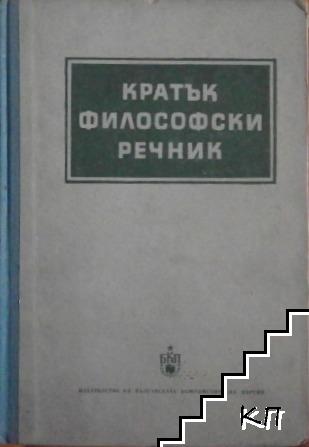 Кратък философски речник