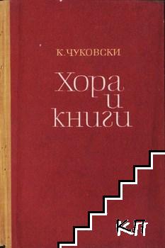 Хора и книги