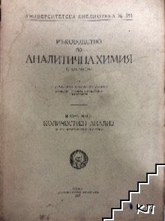 Ръководство по аналитична химия. Част 1-2