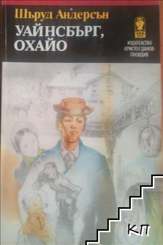 Уайнсбърг, Охайо
