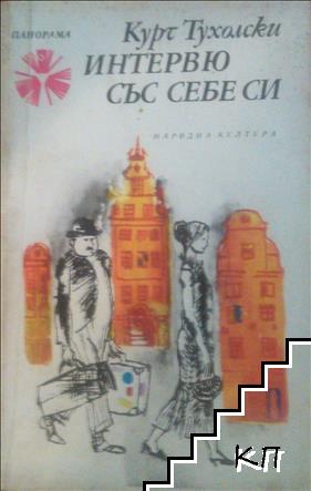 Интервю със себе си