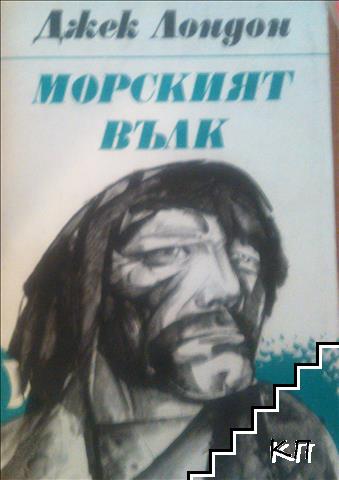 Морският вълк