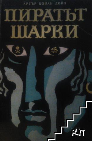 Пиратът Шарки Пиратът Шарки