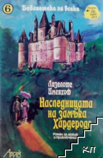 Наследницата на замъка Хардероде