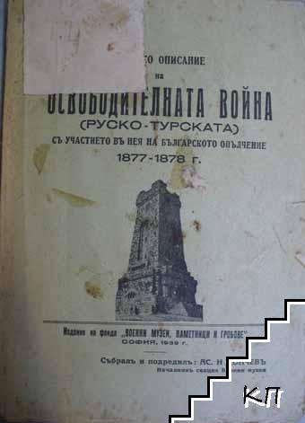 Кратко описание на Освободителната война (Руско-Турската)