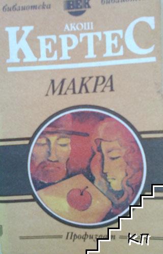 Макра