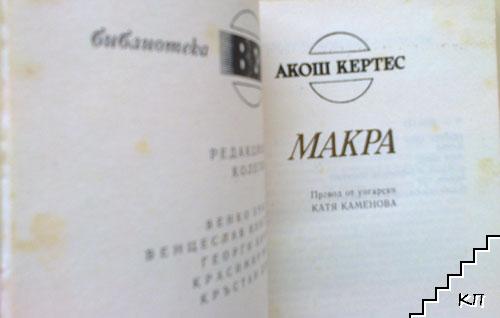 Макра - снимка 1