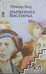 Съдба човешка. Част 2: Дървената пастирка Съдба човешка. Част 2: Дървената пастирка