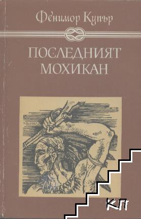 Последният мохикан