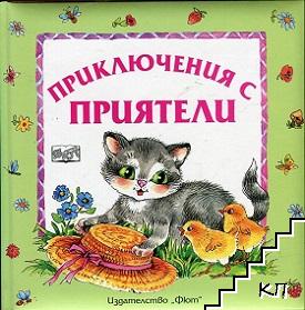 Приключения с приятели Приключения с приятели