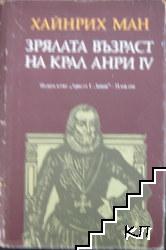 Зрялата възраст на крал Анри IV Зрялата възраст на крал Анри IV