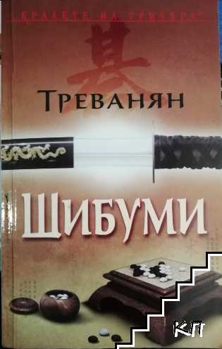 Шибуми