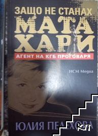 Защо не станах Мата Хари