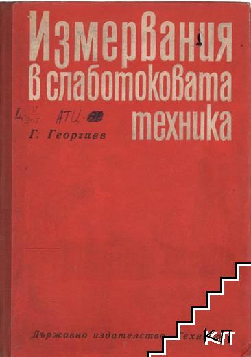 Измервания в слаботоковата техника