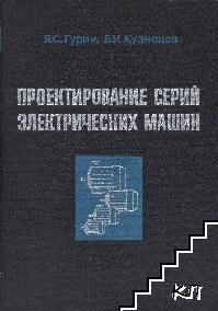 Проектирование серий электрических машин