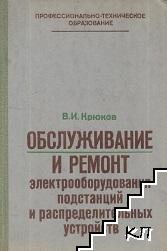 Обслуживание и ремонт электрооборудования подстанций и распределительных устройств