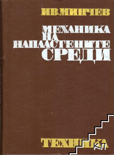 Механика на напластените среди