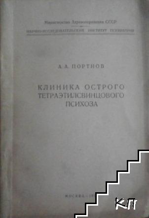 Клиника острого тетраэтилсвинцового психоза