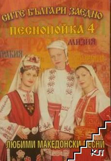 Сите българи заедно. Песнопойка. Книга 4