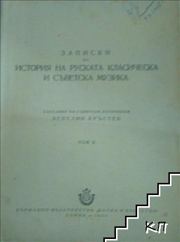 Записки по история на руската класическа и съветска музика. Том 2