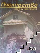 Пчеларство. Бр. 6 / 1990