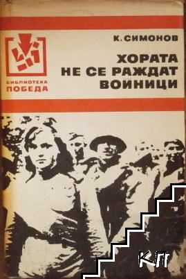 Хората не се раждат войници