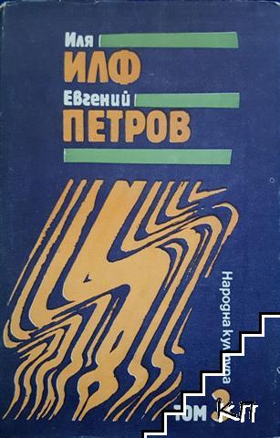 Избрани творби в три тома. Том 1-3 Избрани творби в три тома. Том 1-3