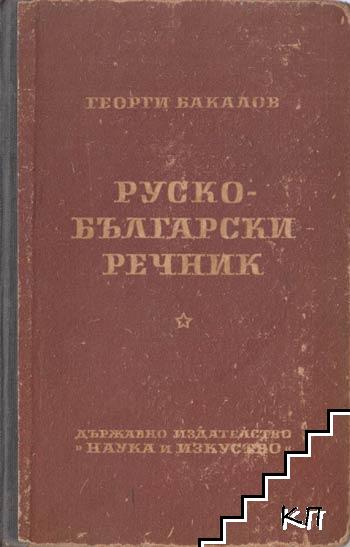 Пълен руско-български речник