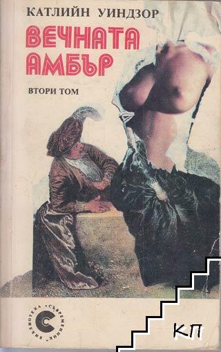 Вечната Амбър. Том 1-2 (Допълнителна снимка 1)
