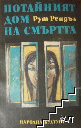 Потайният дом на смъртта; Образът на престъплението; Разкази Потайният дом на смъртта; Образът на престъплението; Разкази