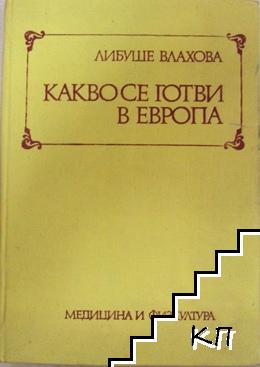 Какво се готви в Европа