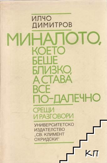 Миналото, което беше близко, а става все по-далечно