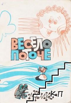 Весело поточе Весело поточе