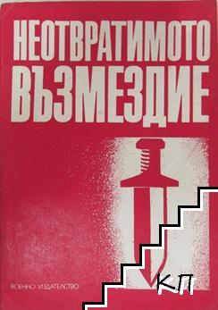 Неотвратимото възмездие Неотвратимото възмездие
