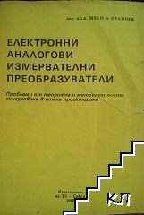 Електронни аналогови измервателни преобразуватели