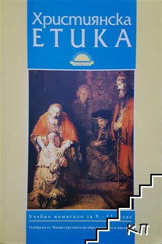 Християнска етика. Учебно помагало за 9.-12. клас Християнска етика. Учебно помагало за 9.-12. клас