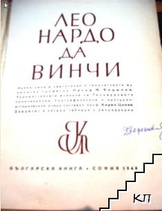 Леонардо да Винчи - снимка 1