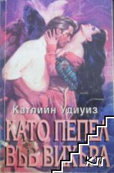 Като пепел във вихъра Като пепел във вихъра
