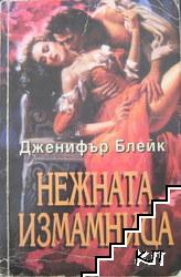 Нежната измамница Нежната измамница