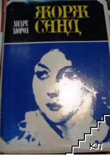 Жорж Санд