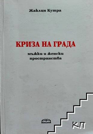 Криза на града Криза на града
