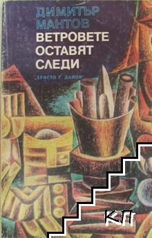 Ветровете оставят следи Ветровете оставят следи