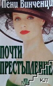 Почти престъпление Почти престъпление