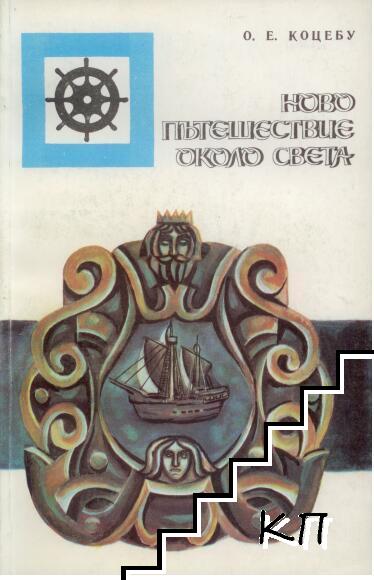 Ново пътешествие около света 1823-1826 Ново пътешествие около света 1823-1826
