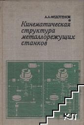 Кинематическая структура металлорежущих станков