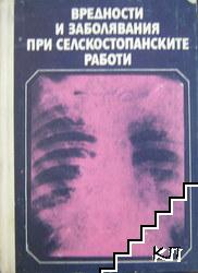 Вредности и заболявания при селскостопанските работи