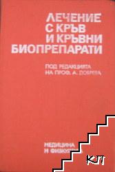 Лечение с кръв и кръвни биопрепарати