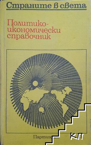 Страните в света. Политико-икономически справочник