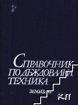 Справочник по дъждовална техника